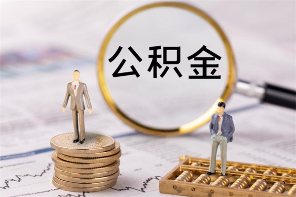 信阳怎么把住房公积金套出来（有什么办法可以把公积金套出来）