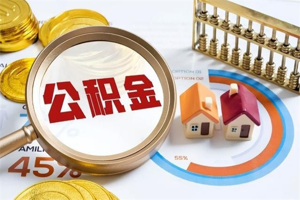 信阳住房公积金账户被冻结怎么办（公积金账号冻结怎么办）