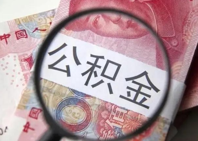 信阳封存的1个月公积金怎么提取（公积金封存一个月可以取吗）